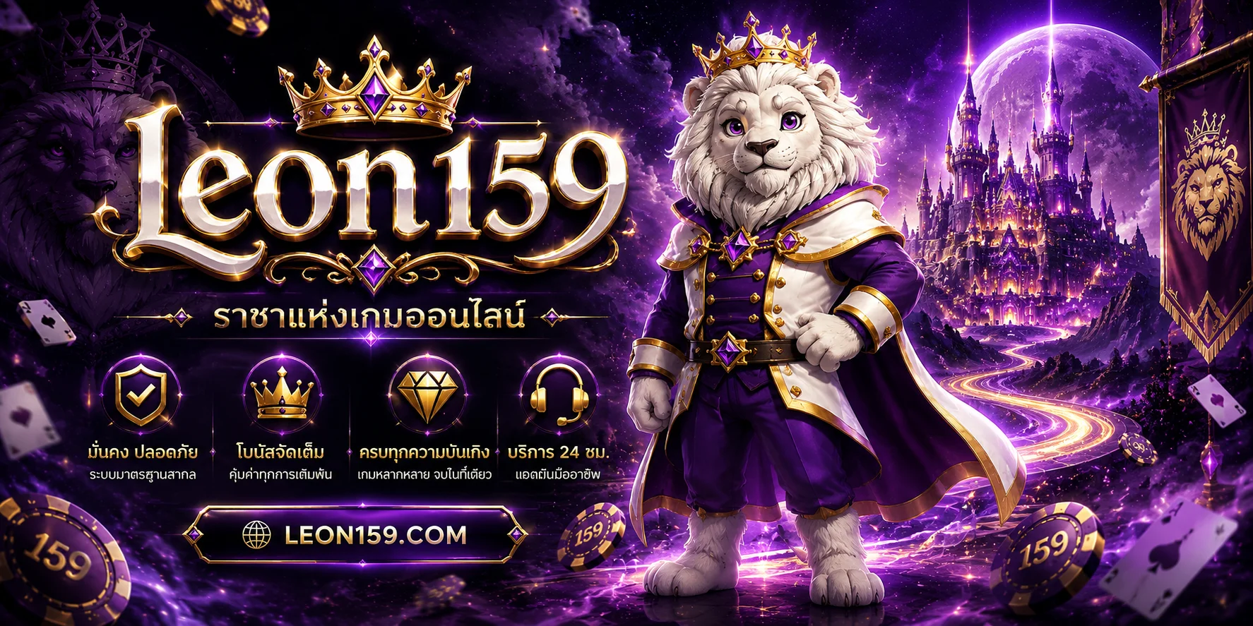 LEON159 สล็อตออนไลน์ เว็บตรง ครบทุกค่ายดัง
